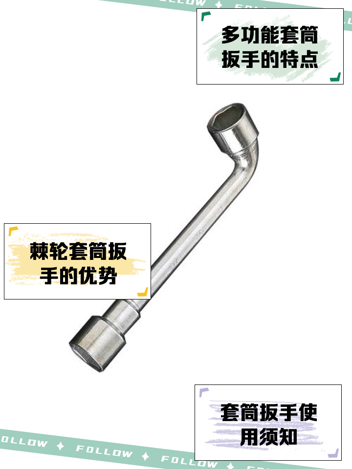 套筒扳手的多功能与实用指南